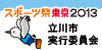 �X�|�[�c�Փ���2013����s���s�ψ���
