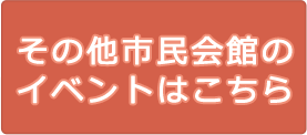 その他市民会館イベント