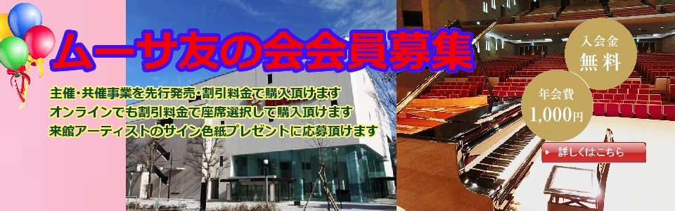 ムーサ友の会のご案内 チケットの先行発売や会員割引など特典がございます