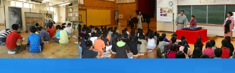 小学校訪問事業