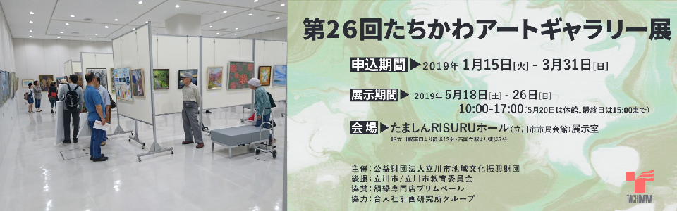 第26回たちかわアートギャラリー展作品募集