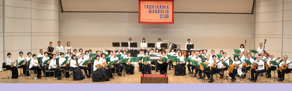 第38回立川マンドリンクラブ定期演奏会