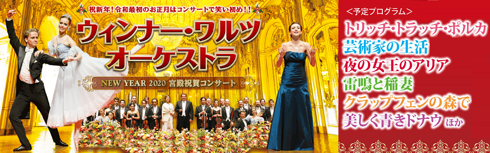 ウィンナー・ワルツ・オーケストラ NEW YEAR 2020 宮殿祝賀コンサート