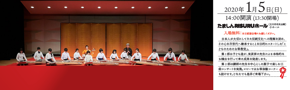 こどものためのお箏教室発表会&親子で楽しむ新春三曲コンサート