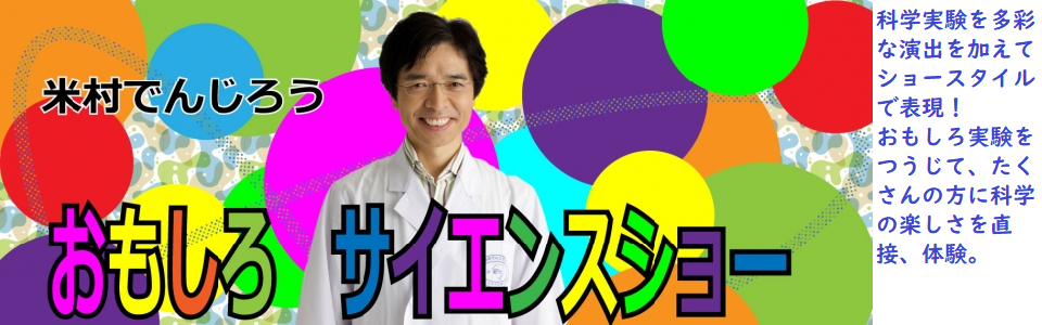 米村でんじろう サイエンスショー おもしろ科楽館