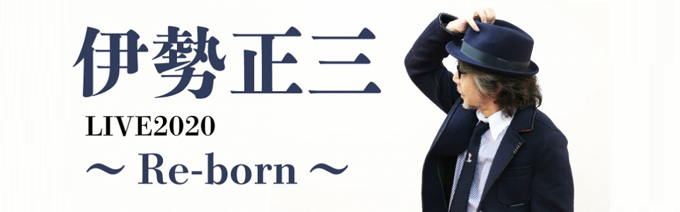 伊勢正三 LIVE 2020 ~Re-born~