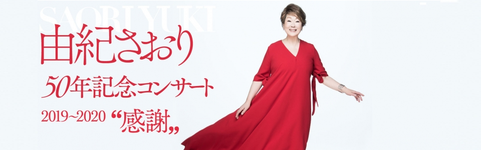 由紀さおり50年記念コンサート2019 ~2020 “感謝„