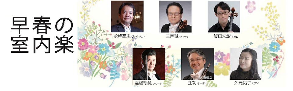 国立音楽大学コンサート 早春の室内楽
