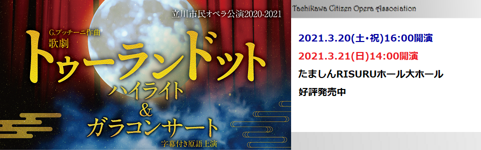 立川市民オペラ公演2020-2021 歌劇「トゥーランドット」ハイライト&ガラコンサート