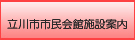 立川市市民会館施設案内