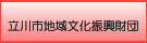 立川市地域文化振興財団