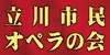 08立川市民オペラの会