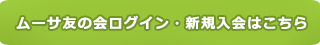 ムー友の会ログイン・入会希望