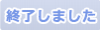 平成29年度コミュニティ奨励賞表彰式