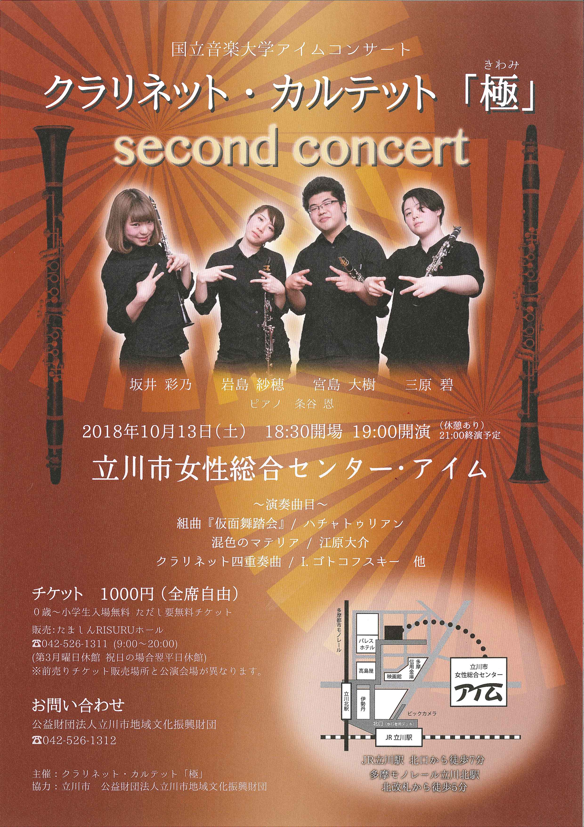 国立音楽大学アイムコンサート クラリネット カルテット 極 Second Concert 公益財団法人立川市地域文化振興財団
