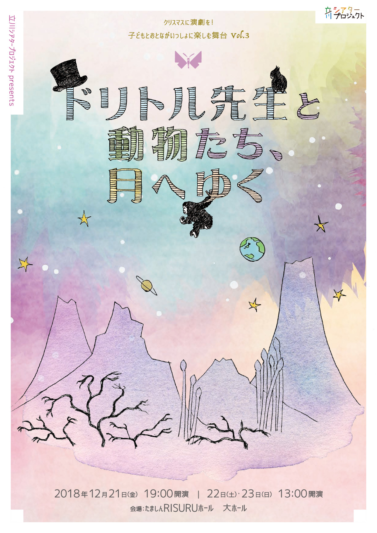 共催 子どもとおとながいっしょに楽しむ舞台vol 3 ドリトル先生と動物たち 月へゆく 公益財団法人立川市地域文化振興財団