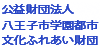 33 公益財団法人八王子市学園都市文化ふれあい財団