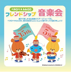 主催 ペネロペ ルルロロ フレンドシップ音楽会 公益財団法人立川市地域文化振興財団