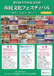 共催 立川市文化協会 第62回 立川市民文化祭 公益財団法人立川市地域文化振興財団