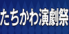 06 たちかわ演劇祭実行委員会