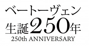 ベートーヴェン250th