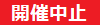 第32回立川よいと祭り(開催中止)