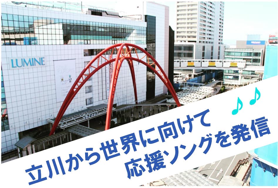 後援)東京立川こぶしロータリークラブ創立35周年記念事業 コロナに 