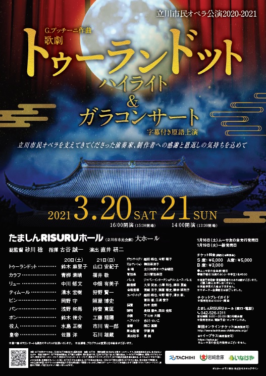 主催 立川市民オペラ公演 21 歌劇 トゥーランドット ハイライト ガラコンサート 公益財団法人立川市地域文化振興財団