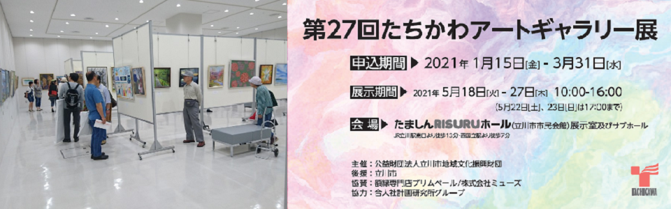 第27回たちかわアートギャラリー展