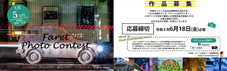 第7回ファーレ立川アート写真コンテスト作品