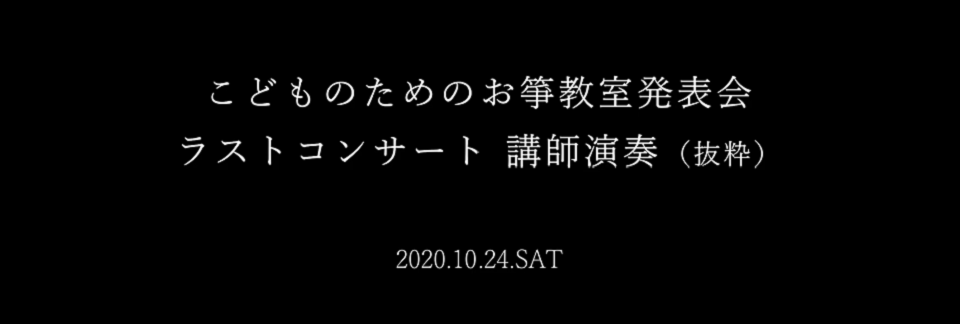 こどものためのお箏教室発表会ラストコンサート 講師演奏