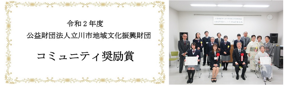令和2年度コミュニティ奨励賞 受賞者のご紹介