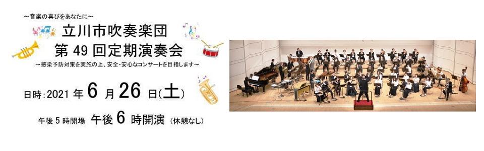 立川市吹奏楽団 第49回定期演奏会