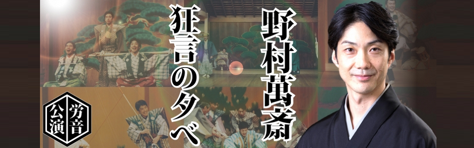 野村萬斎 狂言の夕べ 立川公演