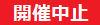 第33回立川よいと祭り(開催中止)