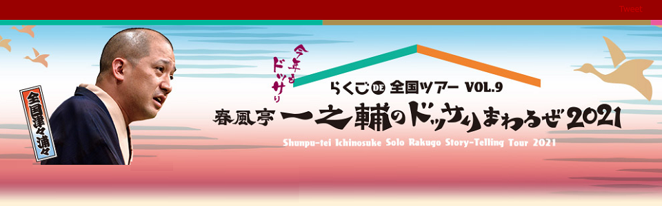 らくごDE全国ツアーvol.9 春風亭一之輔のドッサりまわるぜ2021