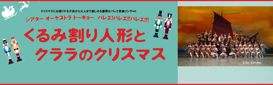 シアター オーケストラ トーキョー バレエ!バレエ!!バレエ!!! くるみ割り人形とクララのクリスマス
