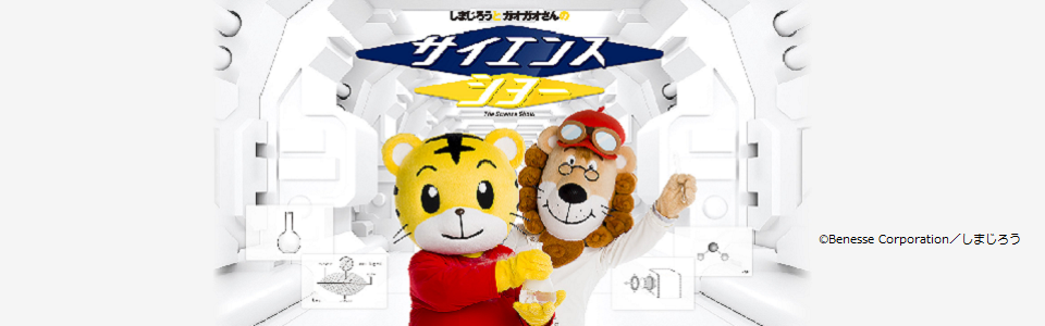 しまじろうとガオガオさんのサイエンスショー