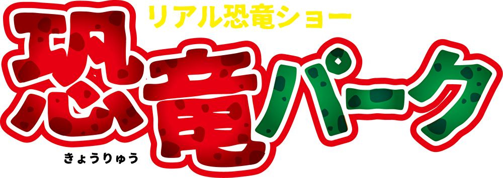 共催 リアル恐竜ショー 恐竜パーク 公益財団法人立川市地域文化振興財団 共催 リアル恐竜ショー 恐竜パーク 公益財団法人立川市地域文化振興財団