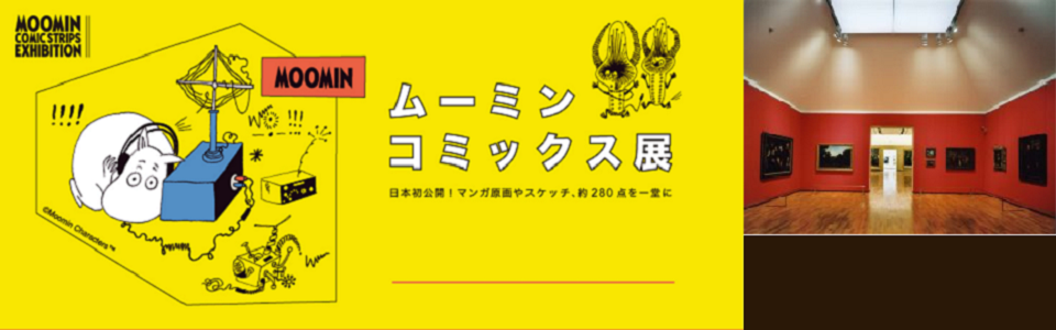 東京富士美術館「ムーミンコミックス展」鑑賞ツアー