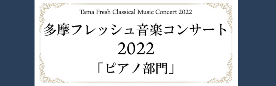 多摩フレッシュ音楽コンサート2022｢ピアノ部門｣