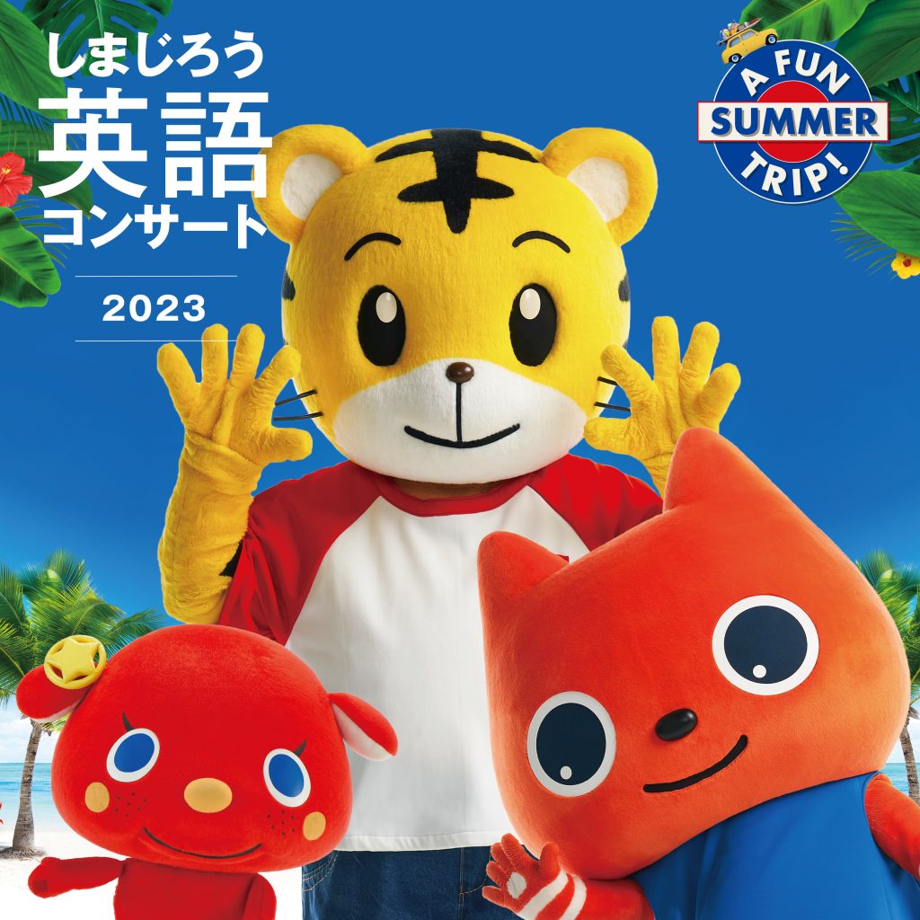 後援)しまじろうの英語コンサート2023 「A FUN SUMMER TRIP!」 | 公益 