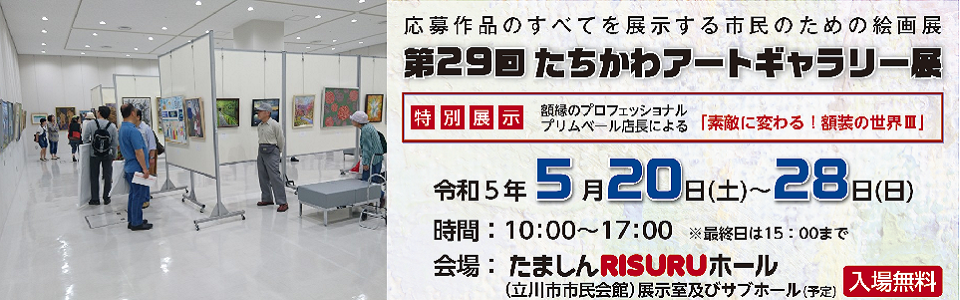 第29回たちかわアートギャラリー展