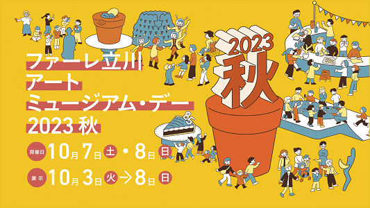 ファーレ立川アートミュージアム・デー2023秋