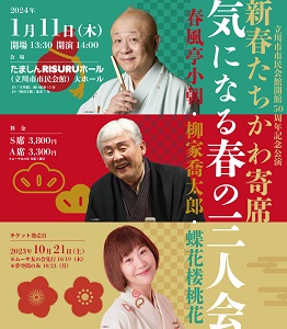 新春たちかわ寄席「気になる春の三人会　春風亭小朝・柳家喬太郎・蝶花楼桃花」