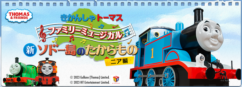 きかんしゃトーマス ファミリーミュージカル「新ソドー島のたからもの ニア編」