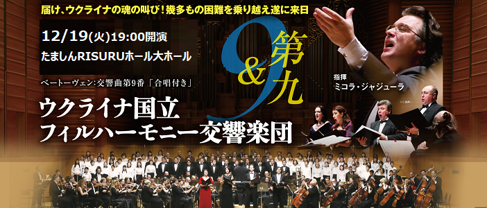 ウクライナ国立フィルハーモニー交響楽団｢第九演奏会｣立川公演2023