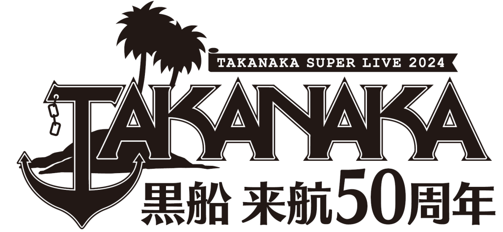 共催)高中正義 TAKANAKA SUPER LIVE 2024「黒船 来航50周年」 | 公益 