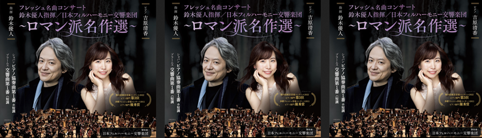 フレッシュ名曲コンサート 鈴木優人指揮／日本フィルハーモニー交響楽団「ロマン派名作選」