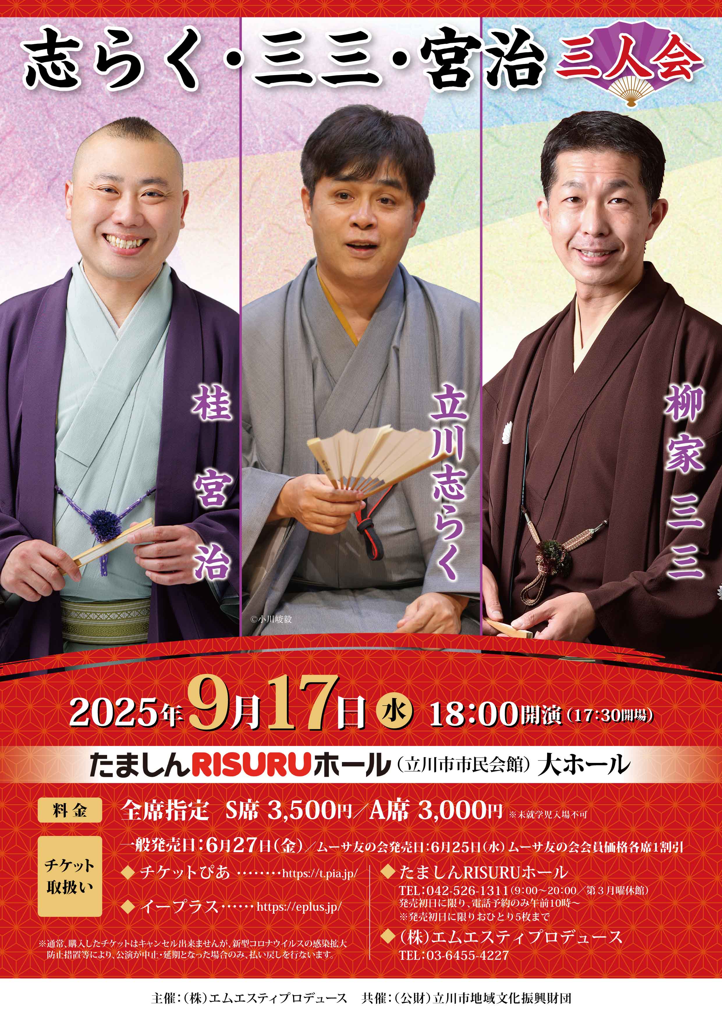 共催)立川志らく・柳家三三・桂宮治 三人会 | 公益財団法人立川市地域 